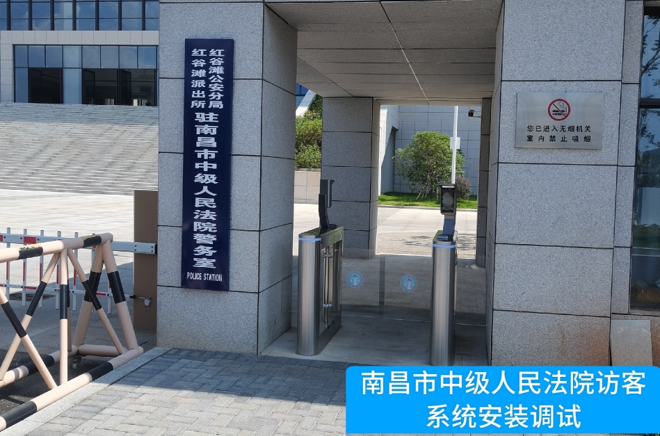 南昌市中级人民法院部署皇朝国际皇朝访客管理系统，提升法院安全管理与服务水